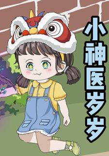 小神医岁岁