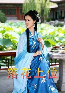 落花上位