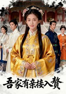 吾家有亲接入赘