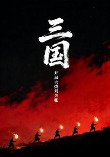 三国：开局火烧刘关张