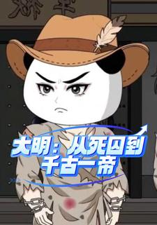 大明：从死囚到千古一帝