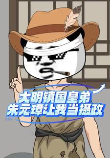 大明镇国皇弟朱元璋让我当摄政