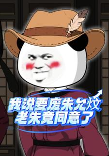 我说要废朱允炆，老朱竟同意了