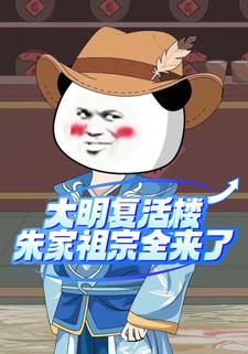 大明复活楼，朱家祖宗全来了