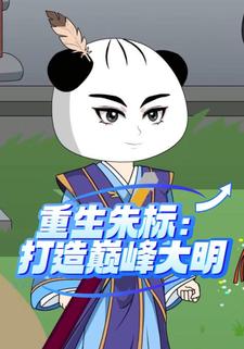 重生朱标：打造巅峰大明