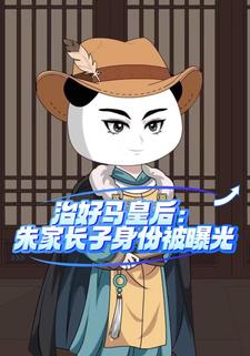 治好马皇后：朱家长子身份被曝光