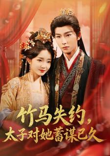 竹马失约，太子对她蓄谋已久
