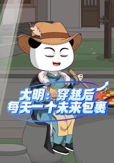 大明：穿越后，每天一个未来包裹