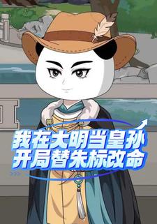 我在大明当皇孙，开局替朱标改命