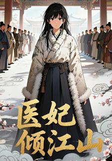 医妃倾江山