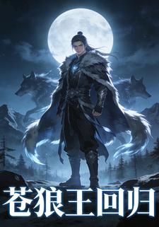 苍狼王回归