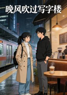 晚风吹过写字楼