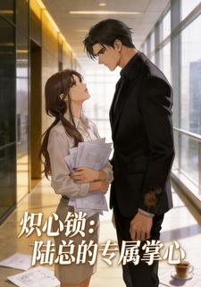 炽心锁：陆总的专属掌心