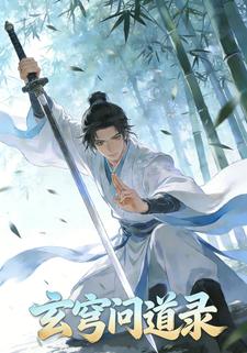 玄穹问道录