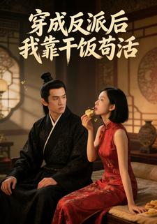 穿成反派后我靠干饭苟活