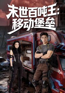 末世百吨王：移动堡垒