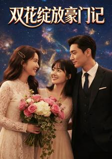 双花绽放豪门记