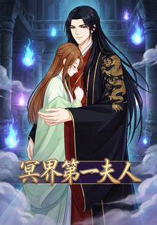 冥界第一夫人