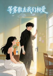 等雾散去我们相爱