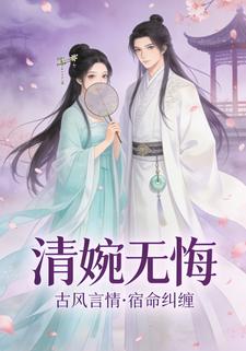 清婉无悔