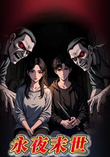 永夜末世