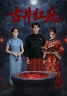 古井红痣