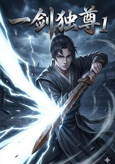 一剑独尊1