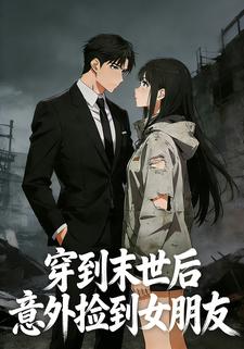 穿到末世后意外捡到女朋友