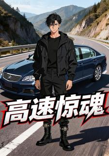高速惊魂