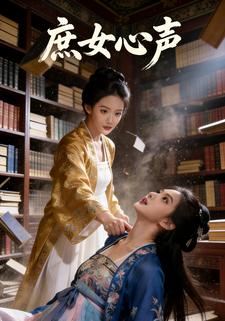 庶女心声
