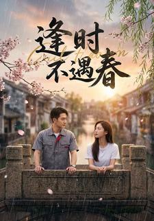 逢时不遇春