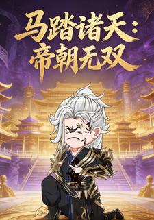 马踏诸天：帝朝无双