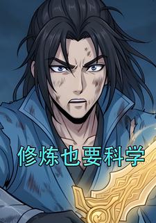 修炼也要科学