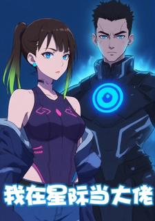 我在星际当大佬