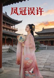 凤冠误许