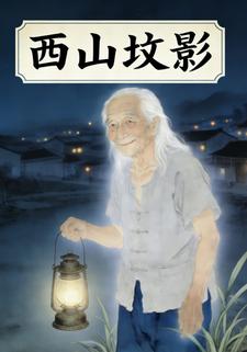 西山坟影