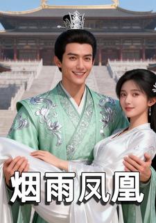 烟雨凤凰