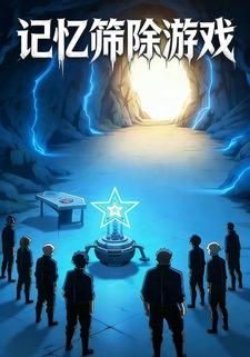 记忆筛除游戏