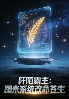 阡陌霸主：囤米系统改命苍生