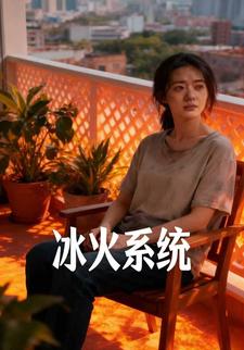 冰火系统