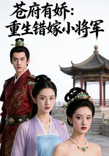 苍府有娇：重生错嫁小将军