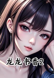 龙龙书香2