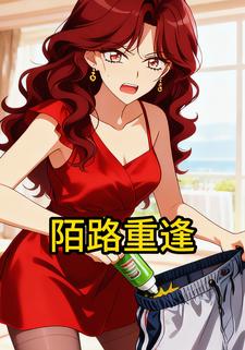 陌路重逢