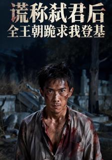 谎称弑君后，全王朝跪求我登基