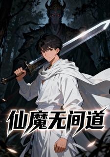 仙魔无间道