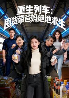 重生列车：囤货带爸妈绝地求生