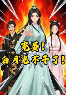 完蛋！白月光不干了！