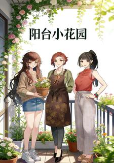阳台小花园
