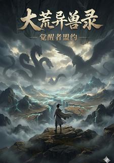 大荒异兽录：觉醒者盟约第一季