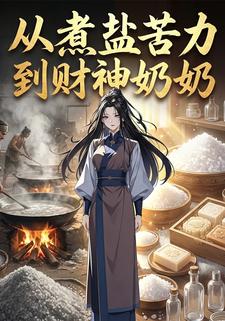 从煮盐苦力到财神奶奶